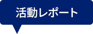 活動レポート