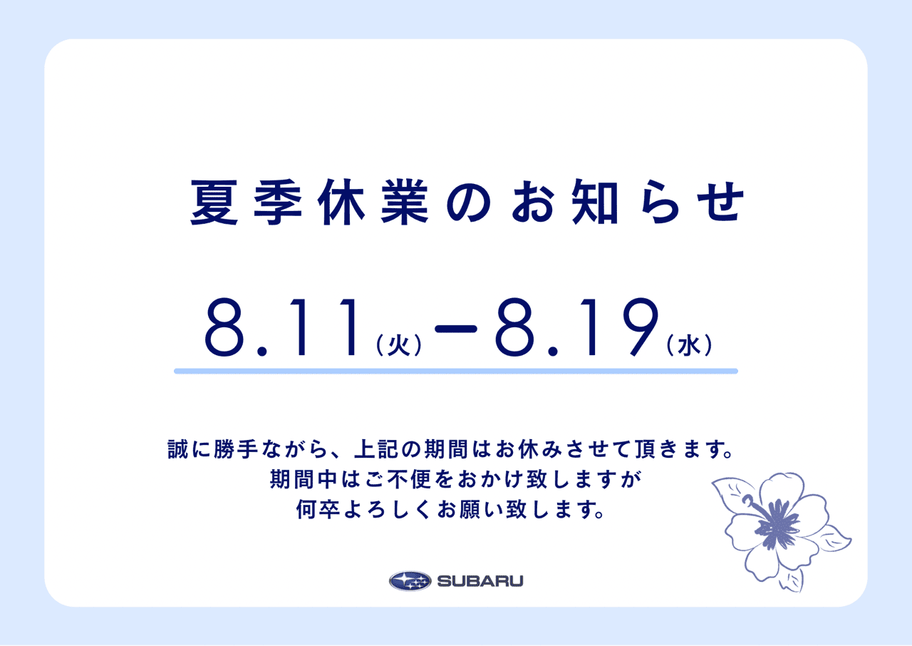 夏季休業のお知らせ