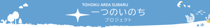 一つのいのちプロジェクト