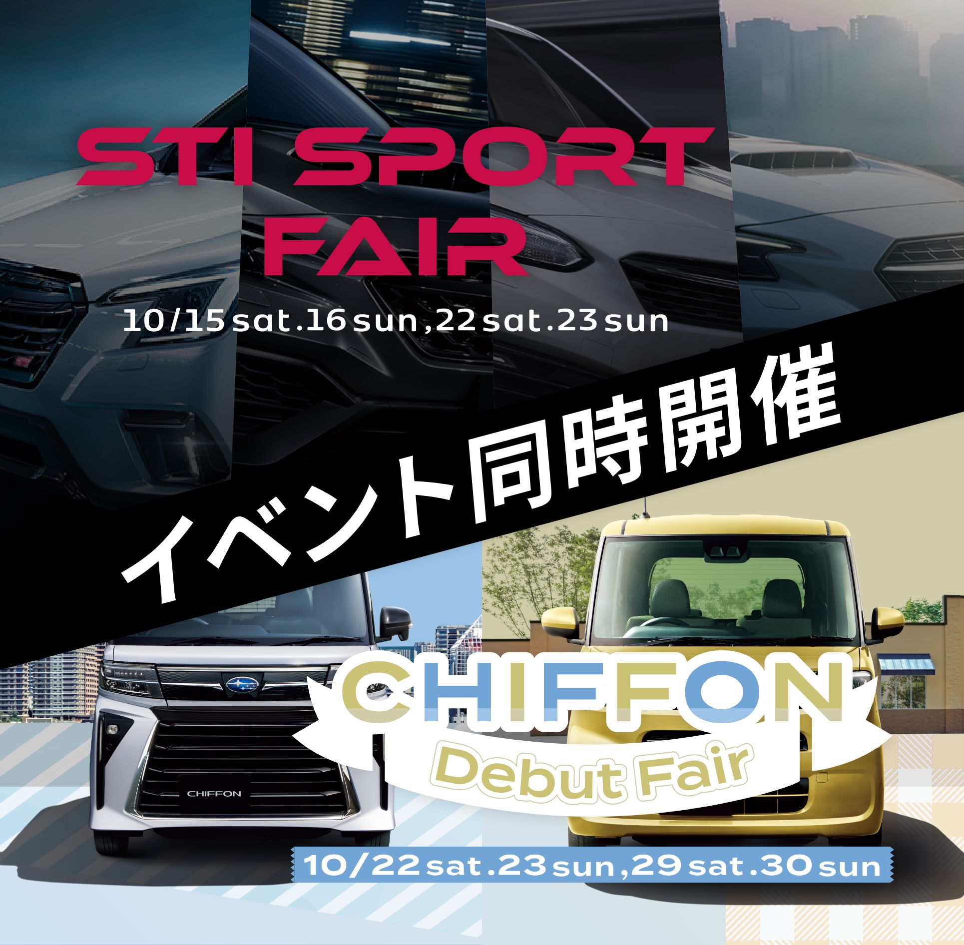 【同時開催】 STI Sport Fair & CHIFFON Debut Fair