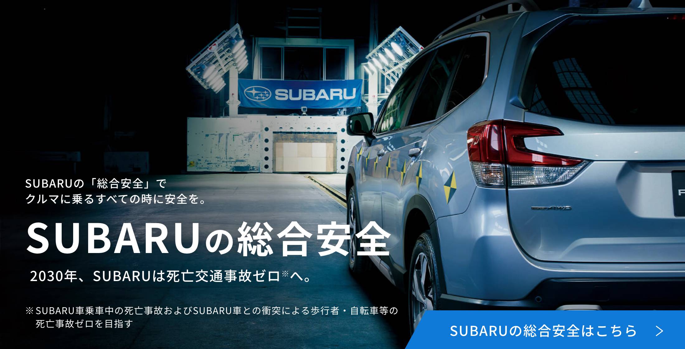 SUBARUの総合安全