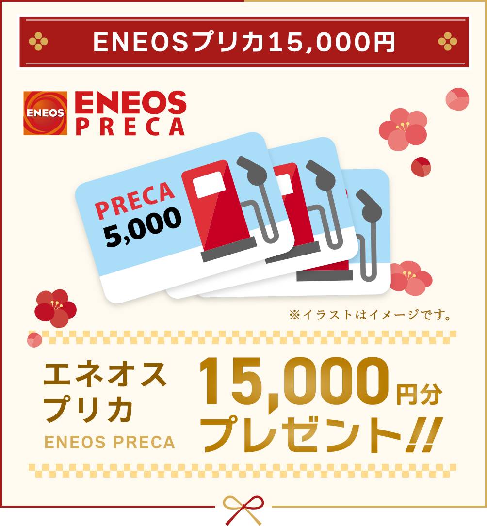 ENEOSプリカ15,000円