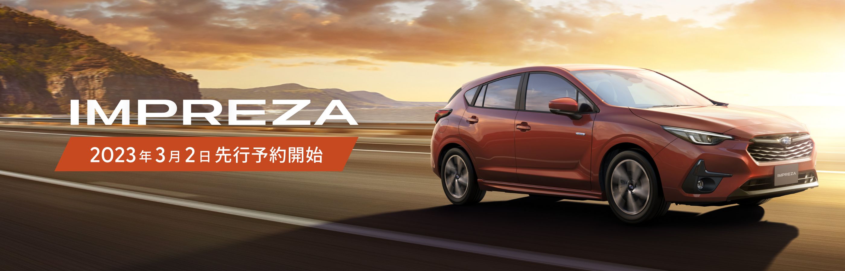 IMPREZA 2023年3月2日先行予約開始