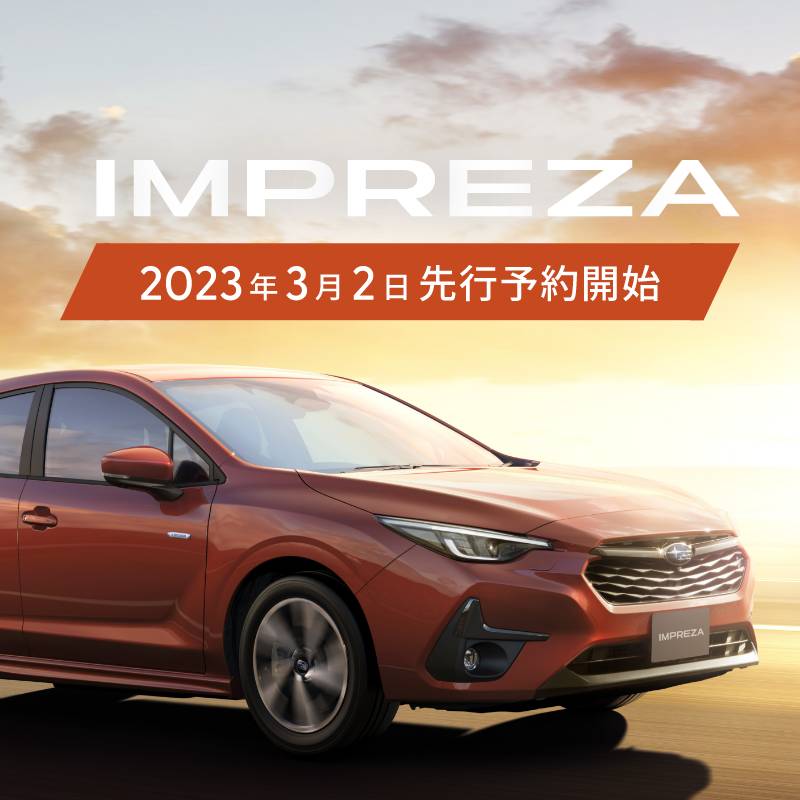 IMPREZA 2023年3月2日先行予約開始