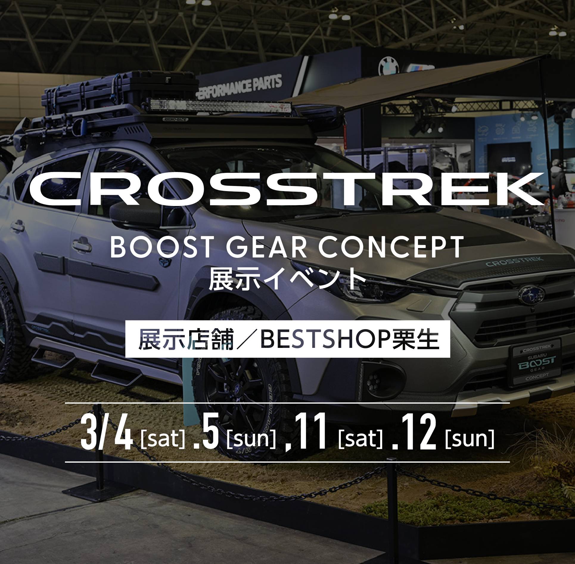 CROSSTREK BOOST GEAR CONCEPT 展示イベント