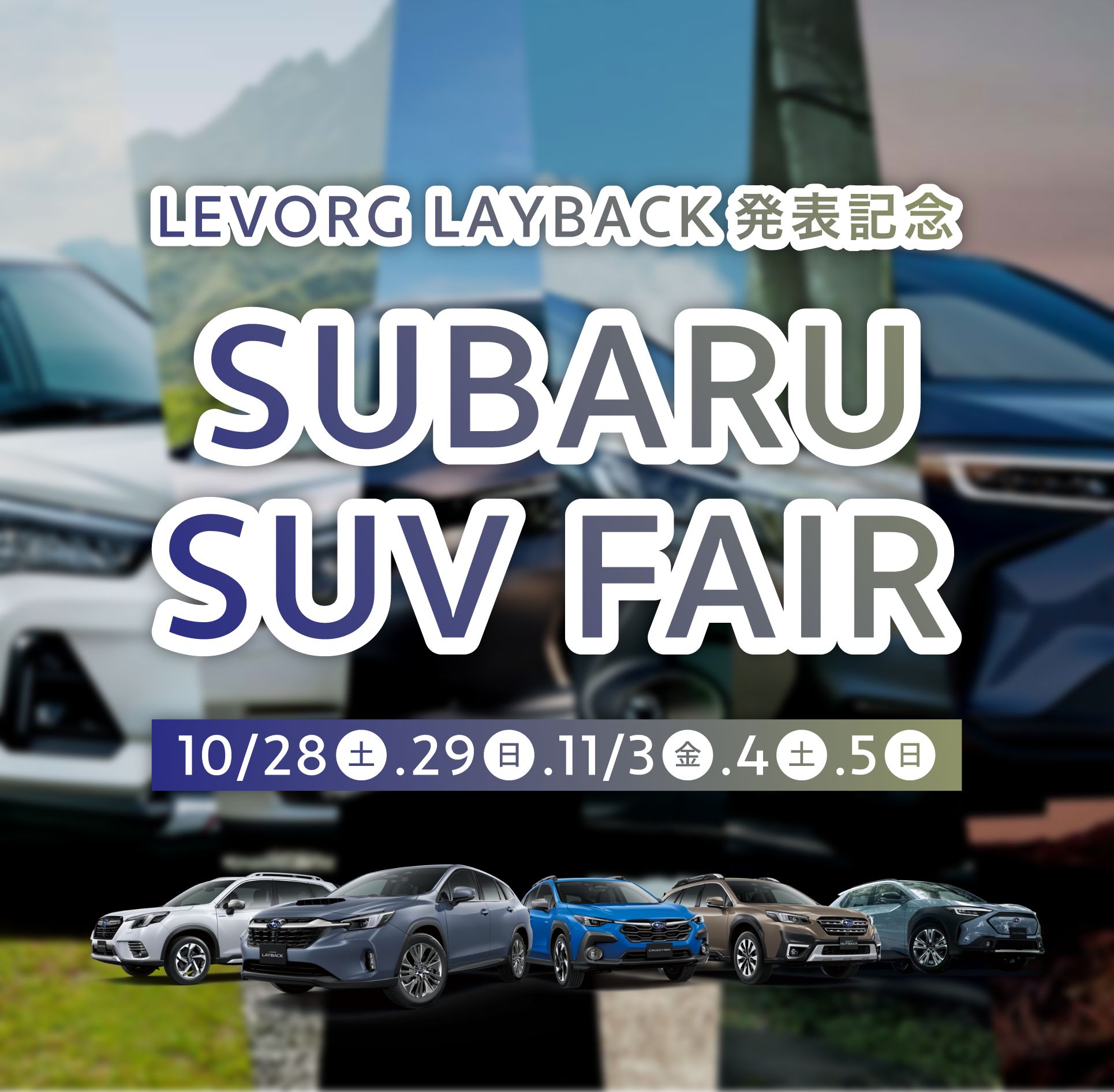 SUBARU SUV FAIR｜宮城スバル自動車株式会社