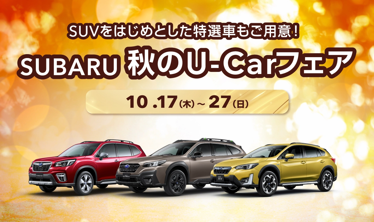 SUBARU 秋のU-Carフェア