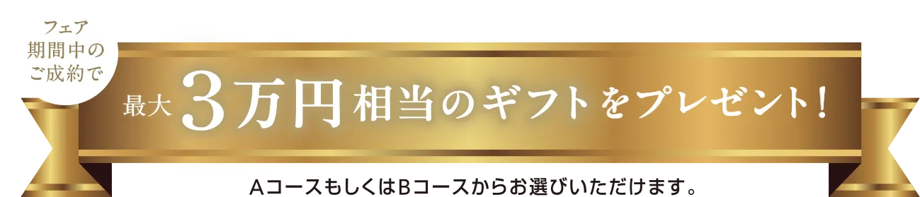 フェア期間中のご成約で最大3万円相当のギフトをプレゼント！