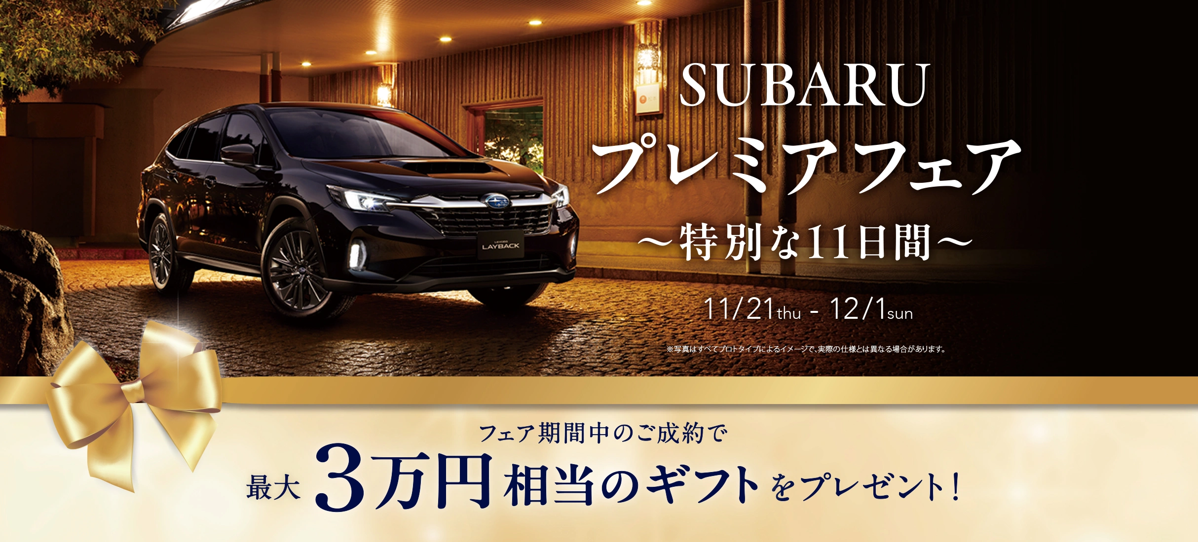 SUBARU プレミアフェア 〜特別な11日間〜 11/21thu - 12/1sun