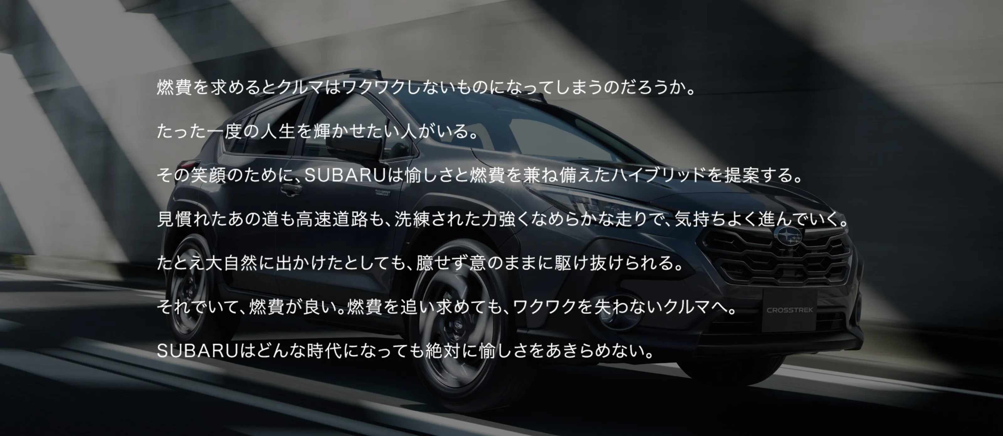 SUBARUはどんな時代になっても絶対に愉しさをあきらめない。 