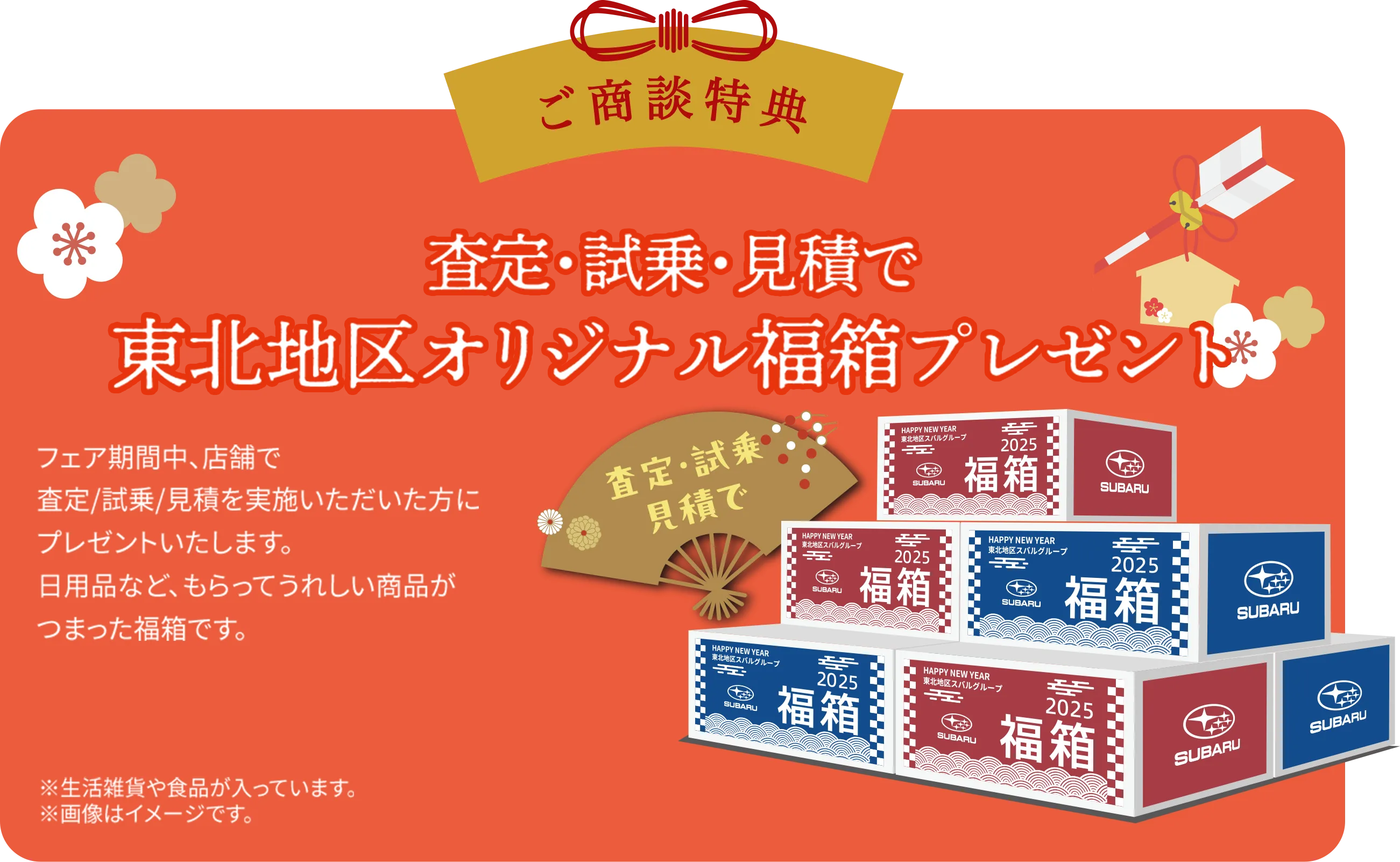 ご商談特典 査定・試乗・見積で東北地区オリジナル福箱プレゼント