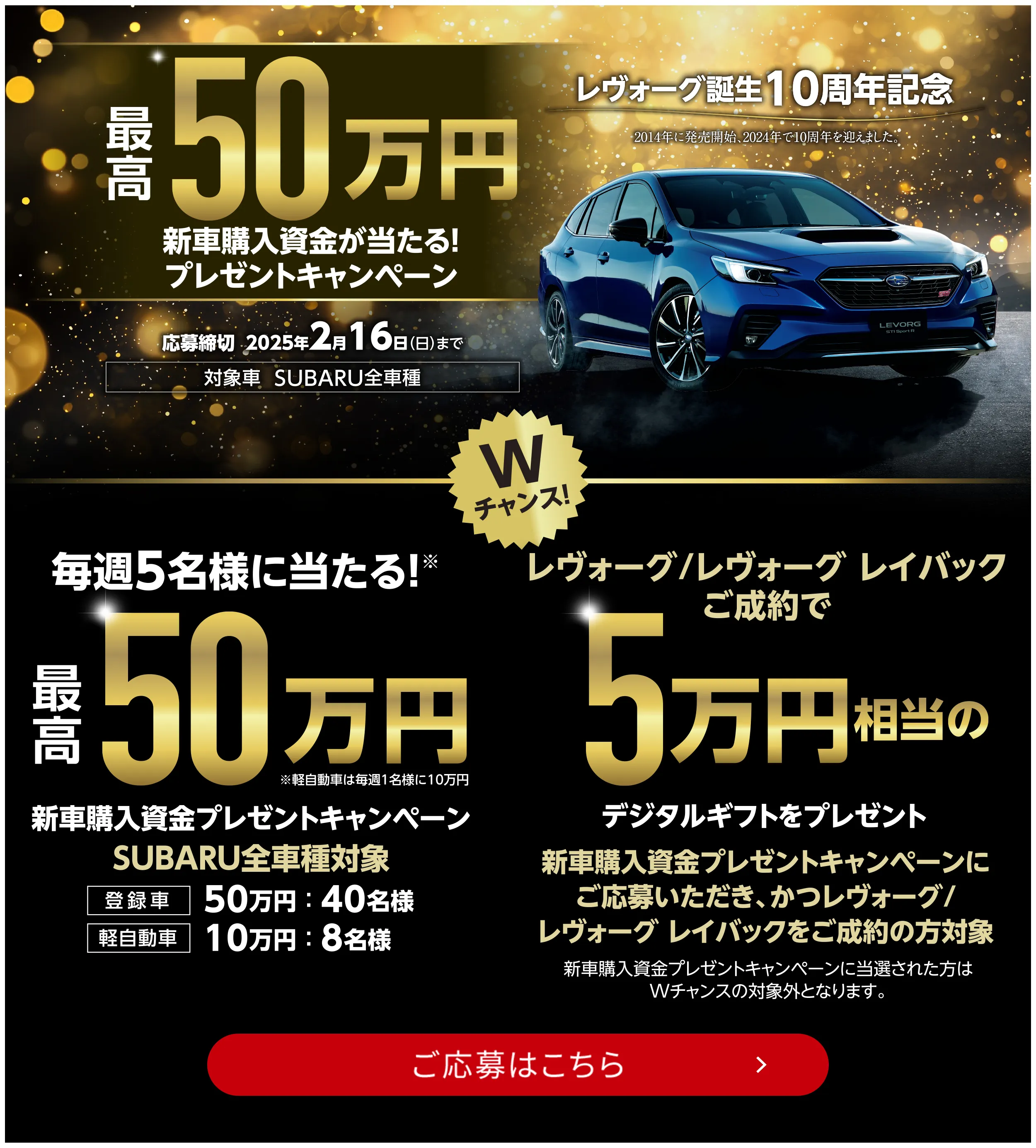 レヴォーグ誕生10周年記念 最高50万円新車購入資金が当たる！プレゼントキャンペーン