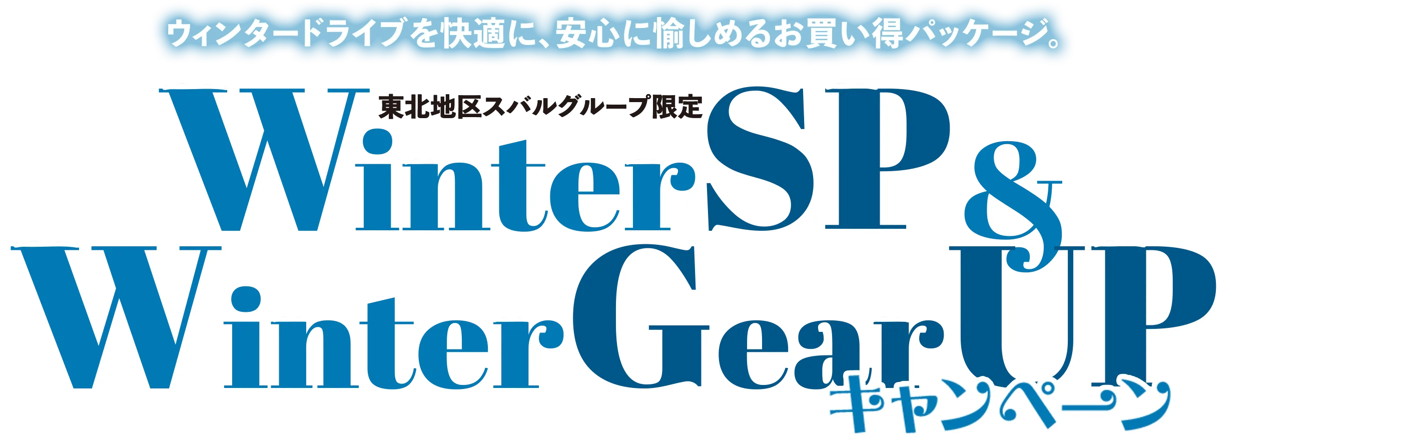 東北地区スバルグループ限定 WinterSP&WinterGearUPキャンペーン